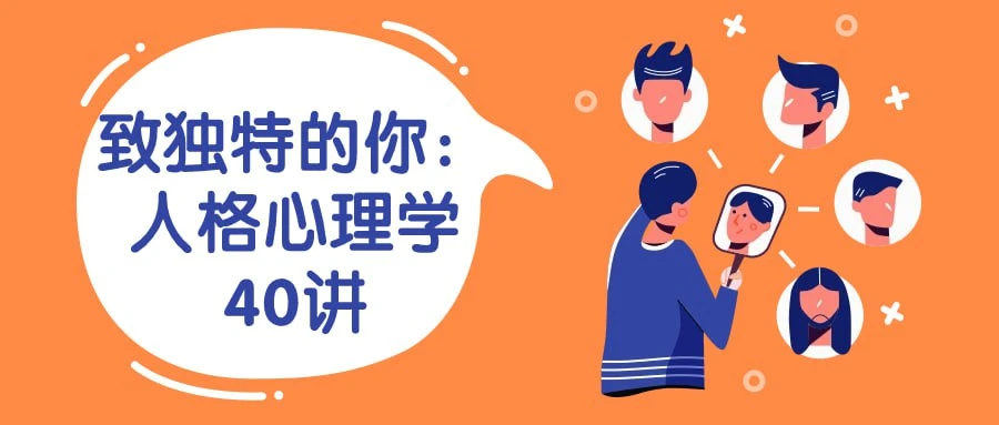 《致独特的你：人格心理学40讲》视频课程分享插图