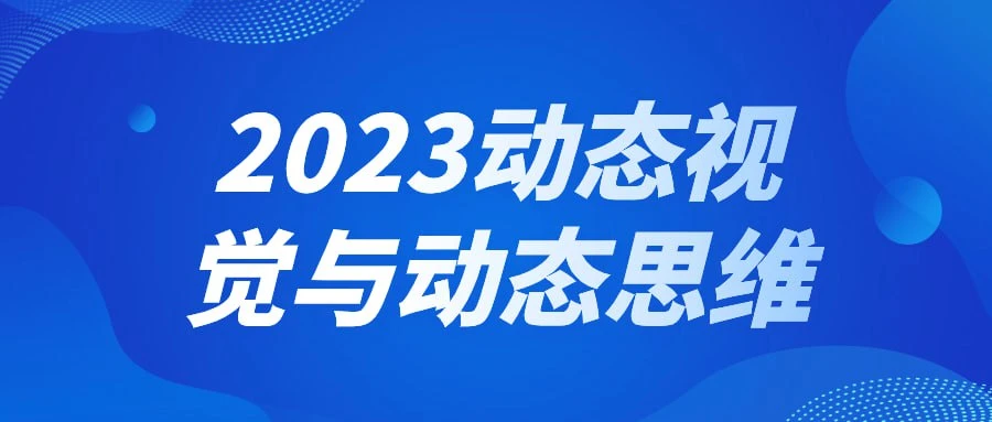 精品资源《2023动态视觉与动态思维》插图