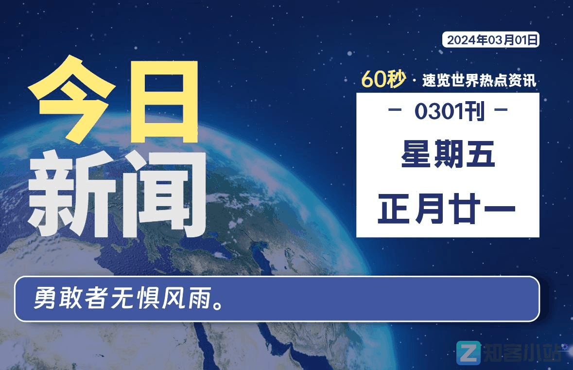 03月01日，星期五，每天60秒读懂全世界！插图