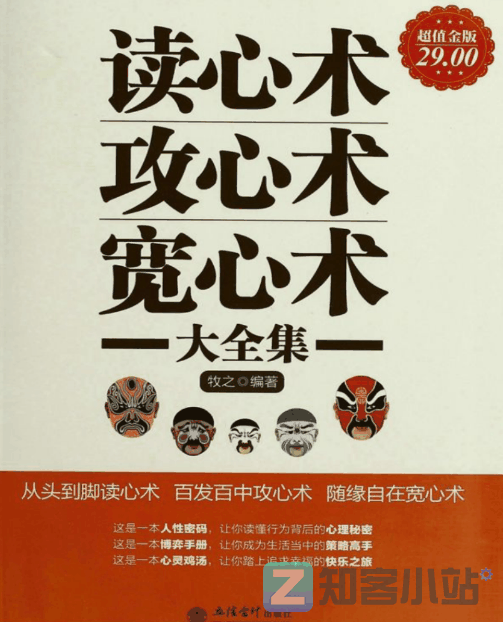 【读心攻心宽心】我不是教你坏，但你最好懂点读心术插图